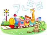 二年級下冊音樂課件-《開火車》 人教新課標(2014秋) (共21張PPT)