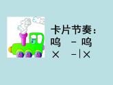 二年級下冊音樂課件-《開火車》 人教新課標(2014秋) (共21張PPT)