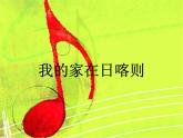 二年级下册音乐课件-第四单元 我的家在日喀则 人教版 (共14张PPT)