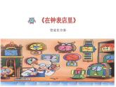 二年級(jí)下冊(cè)音樂(lè)課件-第五單元 在鐘表店里 人教版  (共14張PPT)