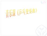 二年級下冊音樂課件-2欣賞乒乓變奏曲-人教新課標(biāo)（2014秋）(共16張PPT)