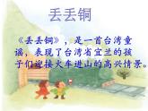 二年级下册音乐课件-4欣赏宜兰童谣（片段）-人教新课标（2014秋）(共23张PPT)