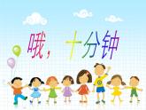 二年級下冊音樂課件-2集體舞　 哦，十分鐘-人教新課標（2014秋）(共56張PPT)
