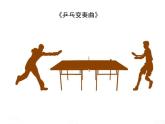 二年級下冊音樂課件-乒乓變奏曲1_人教新課標(biāo)（2014秋）