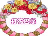 二年級下冊音樂課件-打花巴掌3_人教新課標(biāo)（2014秋）