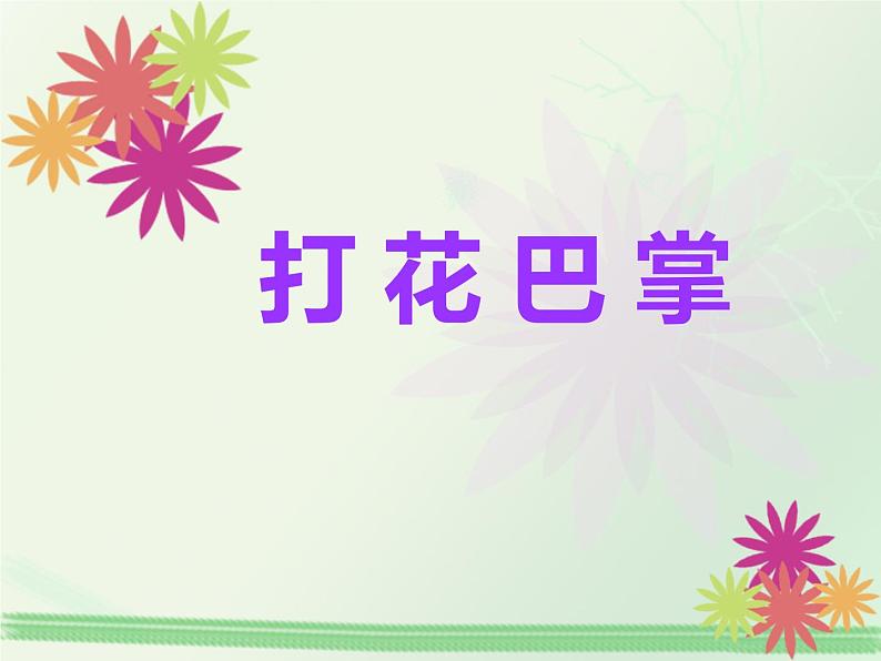 二年级下册音乐课件-第六单元  打花巴掌  人教版 (共13张PPT)01