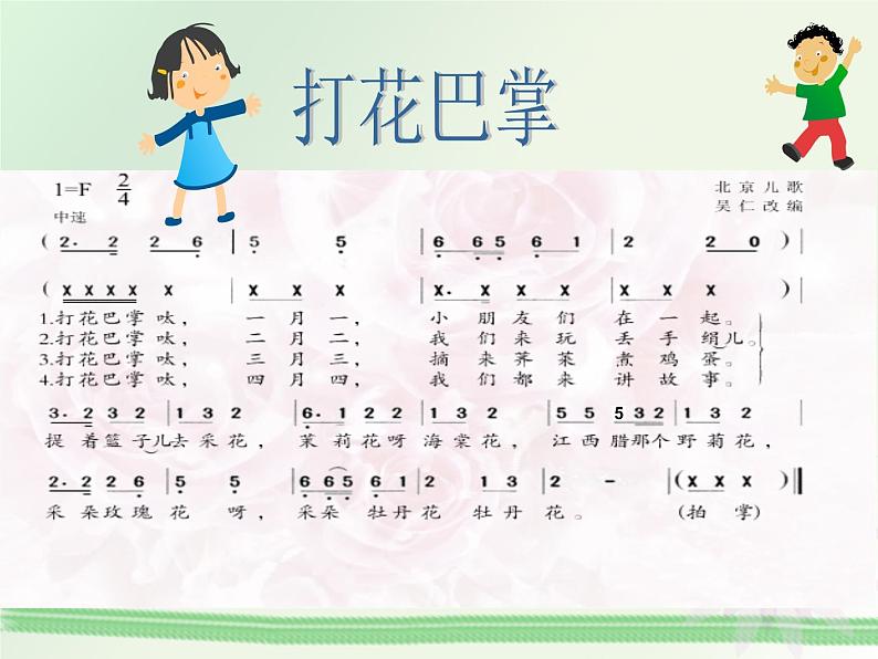 二年级下册音乐课件-第六单元  打花巴掌  人教版 (共13张PPT)06