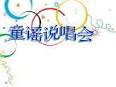 二年级下册音乐课件-童谣说唱会1_人教新课标（2014秋）