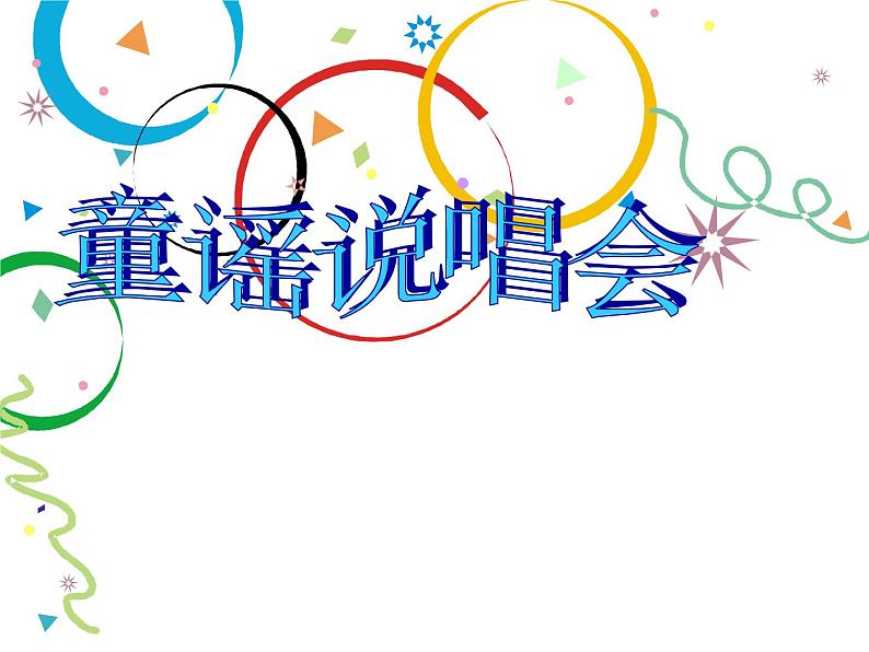 二年级下册音乐课件-童谣说唱会1_人教新课标（2014秋）01