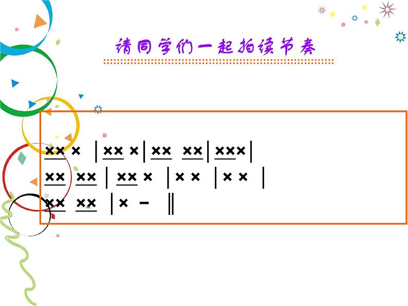二年级下册音乐课件-童谣说唱会1_人教新课标（2014秋）04