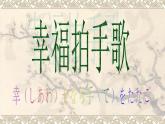 二年级下册音乐课件-幸福拍手歌3_人教新课标（2014秋）