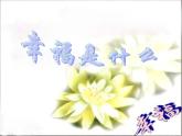 二年级下册音乐课件-幸福拍手歌3_人教新课标（2014秋）