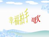 二年级下册音乐课件-幸福拍手歌2_人教新课标（2014秋）