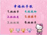 二年级下册音乐课件-幸福拍手歌2_人教新课标（2014秋）
