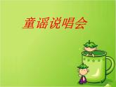 二年级下册音乐课件-童谣说唱会3_人教新课标（2014秋）