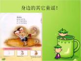 二年级下册音乐课件-童谣说唱会3_人教新课标（2014秋）
