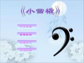 二年級下冊音樂課件-小雪橇1_人教新課標（2014秋）
