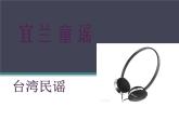 二年级下册音乐课件-宜兰童谣（片段）3_人教新课标（2014秋）