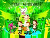 二年级音乐下册课件- 第三单元 动物联欢会 人教版 (共14张PPT)