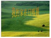 二年级下册音乐课件-我的家在日喀则1_人教新课标（2014秋）