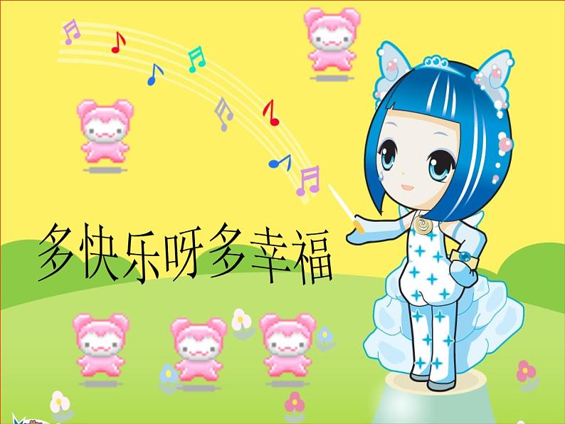 二年级下册音乐课件-幸福拍手歌1_人教新课标（2014秋）01