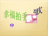 二年级下册音乐课件-幸福拍手歌1_人教新课标（2014秋）