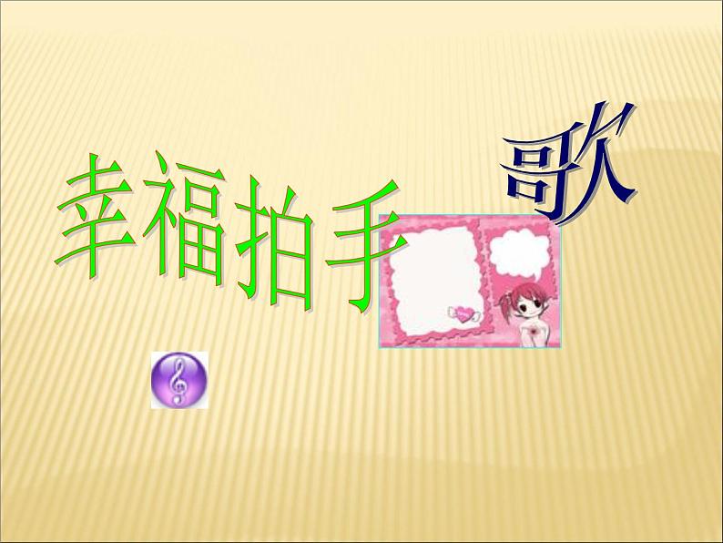 二年级下册音乐课件-幸福拍手歌1_人教新课标（2014秋）02