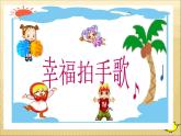 二年级下册音乐课件-幸福拍手歌1_人教新课标（2014秋）