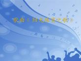 六年級上冊音樂課件-6唱歌　陽光體育之歌-人教新課標(biāo)（2014秋）(共14張PPT)
