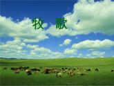 六年級(jí)上冊(cè)音樂課件第二單元《牧歌》人教新課標(biāo)（2014秋）  (共8張PPT)