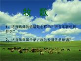六年級(jí)上冊(cè)音樂課件第二單元《牧歌》人教新課標(biāo)（2014秋）  (共8張PPT)