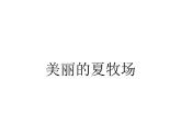 六年級(jí)上冊(cè)音樂課件第二單元《美麗的夏牧場(chǎng)》人教新課標(biāo)（2014秋）   (共10張PPT)