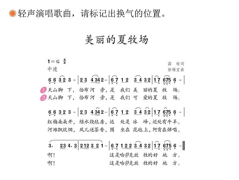 六年级上册音乐课件第二单元《美丽的夏牧场》人教新课标（2014秋）   (共10张PPT)第6页