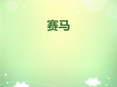 六年级上册音乐课件赛马 人教新课标（2014秋）   (共26张PPT)