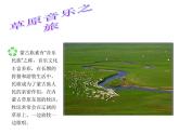 六年级上册音乐课件第二单元《草原牧歌》人教新课标（2014秋）   (共10张PPT)