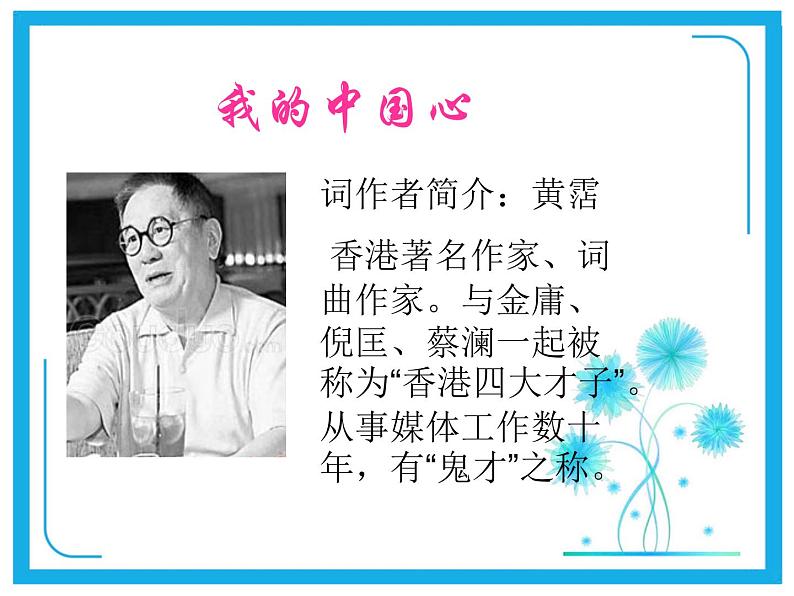 六年级上册音乐课件第一单元《我的中国心》人教新课标（2014秋）  (共16张PPT)07