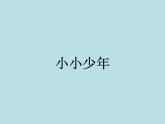 六年级上册音乐课件第四单元 小小少年 人教新课标（2014秋） (共16张PPT)