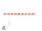 六年級(jí)上冊(cè)音樂課件第二單元《美麗的夏牧場(chǎng)》人教新課標(biāo)（2014秋）    (共17張PPT)