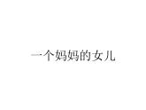 六年级上册音乐课件第一单元《一个妈妈的女儿》人教新课标（2014秋）    (共17张PPT)