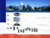 六年級(jí)上音樂(lè)課件-東方之珠1_人教新課標(biāo)（2014秋）
