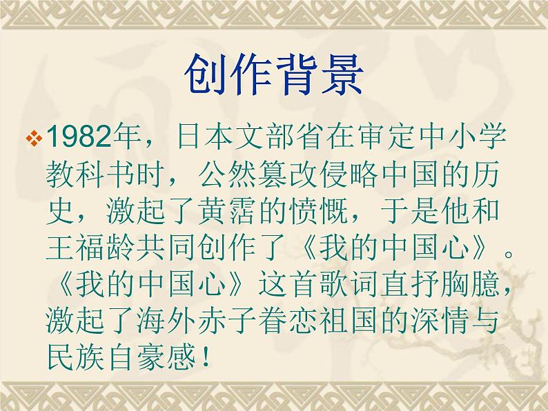 六年级上册音乐课件第一单元 我的中国心 人教新课标（2014秋） (共18张PPT)第3页