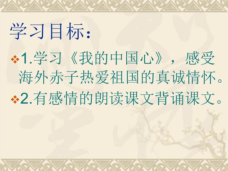 六年级上册音乐课件第一单元 我的中国心 人教新课标（2014秋） (共18张PPT)第4页