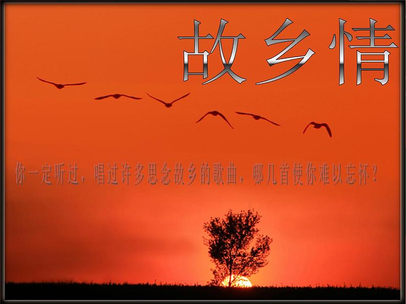 六年级上音乐课件-念故乡2_人教新课标（2014秋）01