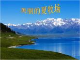 六年級(jí)上冊(cè)音樂課件第二單元 美麗的夏牧場(chǎng) 人教新課標(biāo)（2014秋） (共32張PPT)