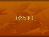 六年級上音樂課件-念故鄉(xiāng)_人教新課標（2014秋）