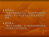 六年級上音樂課件-念故鄉(xiāng)_人教新課標（2014秋）