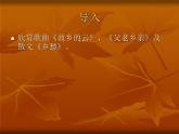六年級上音樂課件-念故鄉(xiāng)_人教新課標（2014秋）