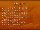 六年級上音樂課件-念故鄉(xiāng)_人教新課標（2014秋）
