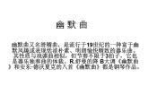 六年級上冊音樂課件第五單元《幽默曲》人教新課標(biāo)（2014秋）  (共15張PPT)