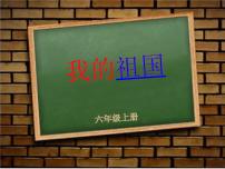 小学音乐人教版六年级上册欣赏 我的祖国教学演示ppt课件